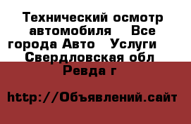 Технический осмотр автомобиля. - Все города Авто » Услуги   . Свердловская обл.,Ревда г.